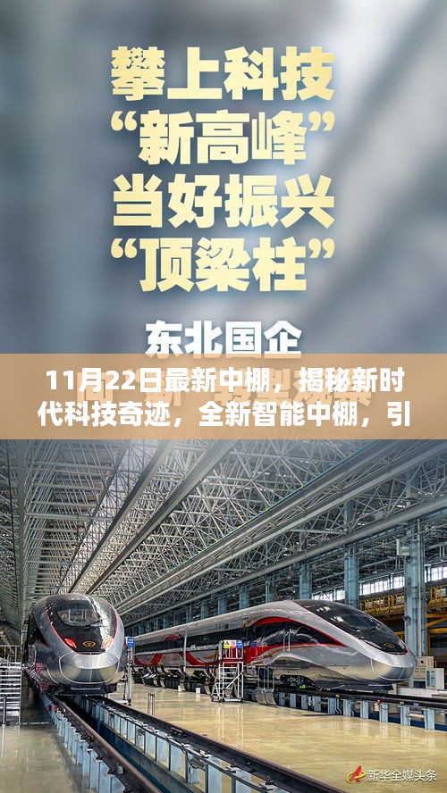 揭秘新時代科技奇跡，全新智能中棚引領未來生活新風尚