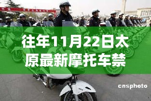 往年11月22日太原摩托車禁消息深度解析，特性、體驗(yàn)、競(jìng)品對(duì)比及用戶洞察揭秘