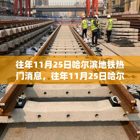 往年11月25日哈爾濱地鐵熱點(diǎn)新聞回顧