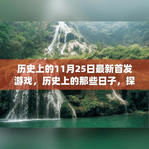 探索自然美景之旅，歷史上的首發(fā)游戲與心靈之旅的交匯點(diǎn)（11月25日）