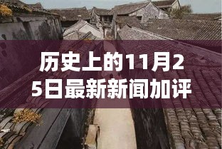 探秘歷史褶皺中的獨(dú)特風(fēng)味，記一家隱藏于小巷深處的特色小店與最新新聞評(píng)論