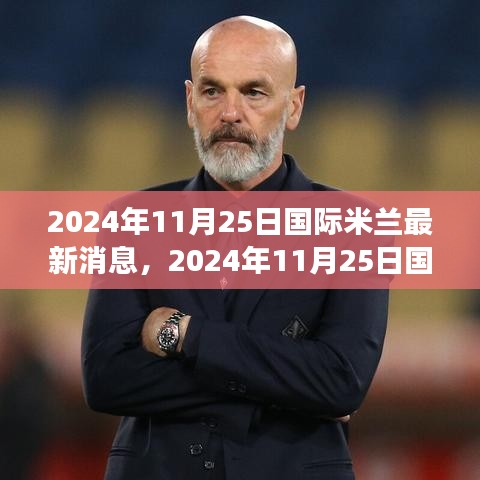 獨(dú)家解析，2024年國(guó)際米蘭重磅消息一網(wǎng)打盡！最新動(dòng)態(tài)揭秘！