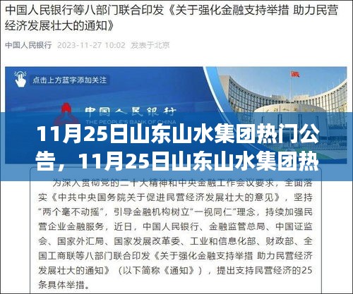 山東山水集團熱門公告聚焦，集團發展洞悉未來趨勢解析