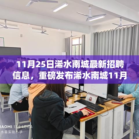 浠水南城最新高科技招聘，引領(lǐng)未來科技潮流，開啟智能生活新紀(jì)元