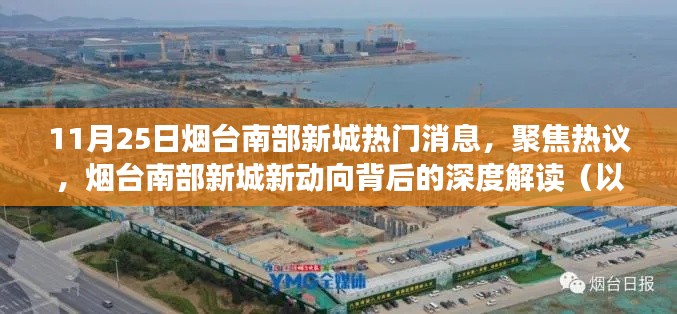 深度解讀，煙臺南部新城新動向背后的熱議與動態（11月25日視角）