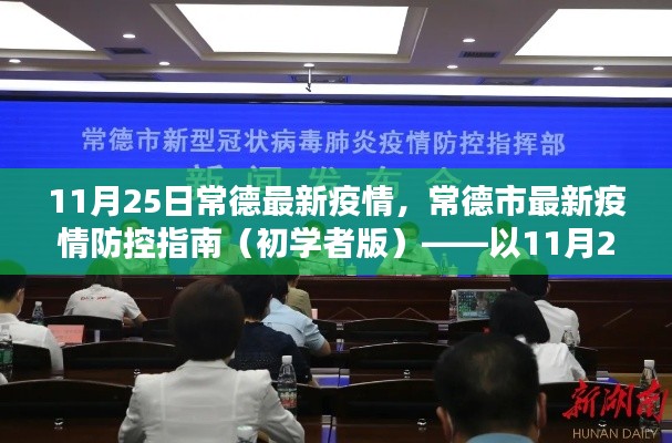 常德市疫情防控指南，初學(xué)者版（截至11月25日最新疫情信息）