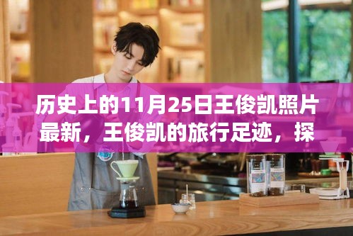 王俊凱，旅行足跡探索自然美景，最新歷史照片回顧與心靈之旅