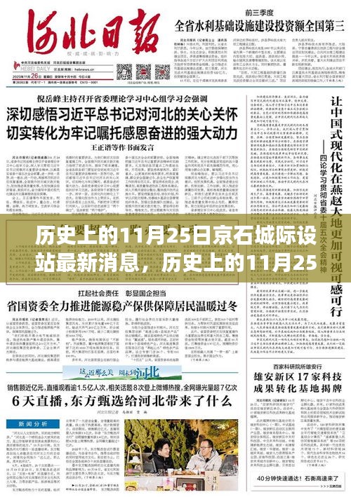 京石城際鐵路設站最新進展，歷史上的11月25日消息速遞