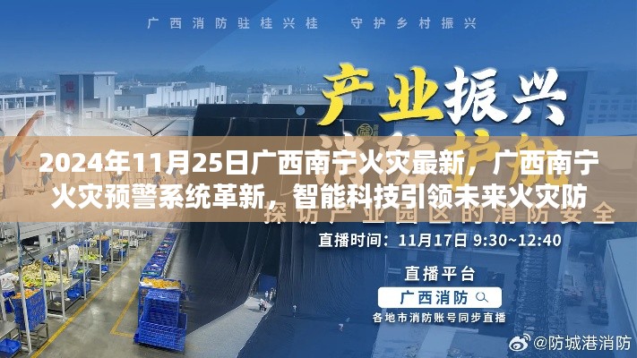 廣西南寧火災預警系統革新，智能科技引領火災防控新紀元，前沿科技帶來安全守護的體驗