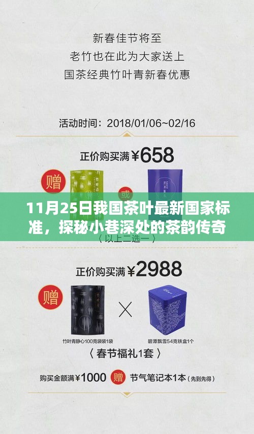 我國茶葉新國標(biāo)下的獨(dú)特茶香體驗(yàn)，小巷深處的茶韻傳奇探秘之旅