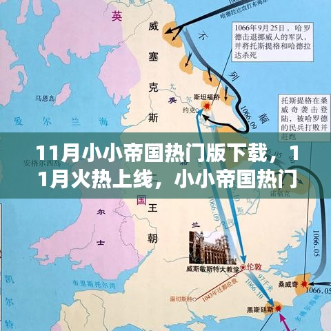 11月火熱上線！小小帝國熱門版下載攻略大揭秘