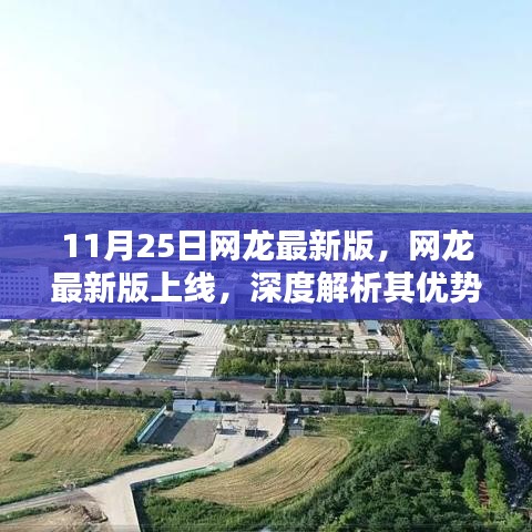 網龍最新版上線解析，優勢與挑戰展望