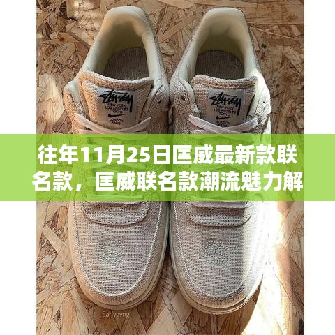 匡威聯名款潮流魅力解析，以歷年11月25日最新款為例的時尚解讀