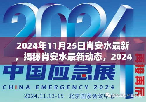 揭秘肖安水在2024年11月25日的最新動態與獨特風采揭秘。