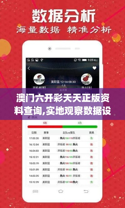 澳門六開彩天天正版資料查詢,實(shí)地觀察數(shù)據(jù)設(shè)計(jì)_跨界版KTF9.69