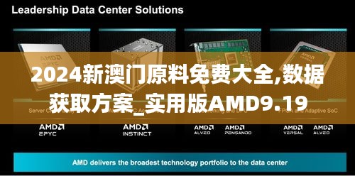 2024新澳門原料免費(fèi)大全,數(shù)據(jù)獲取方案_實(shí)用版AMD9.19