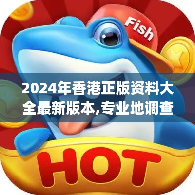 2024年香港正版資料大全最新版本,專業(yè)地調查詳解_TabletERW9.47