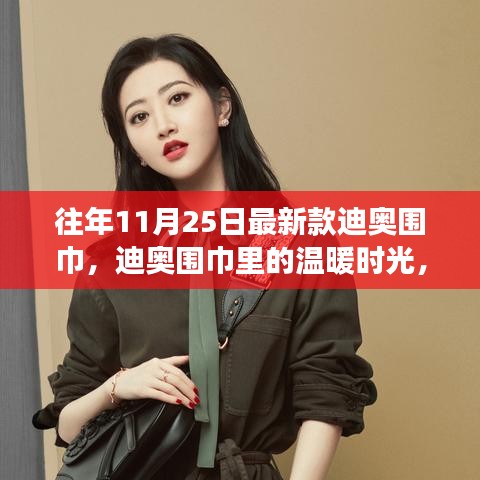 秋日溫暖時(shí)光，迪奧圍巾引領(lǐng)友誼溫馨之旅