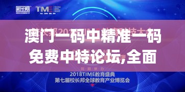 澳門一碼中精準一碼免費中特論壇,全面設計實施_精密版IAQ9.27