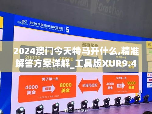 2024澳門今天特馬開什么,精準(zhǔn)解答方案詳解_工具版XUR9.48