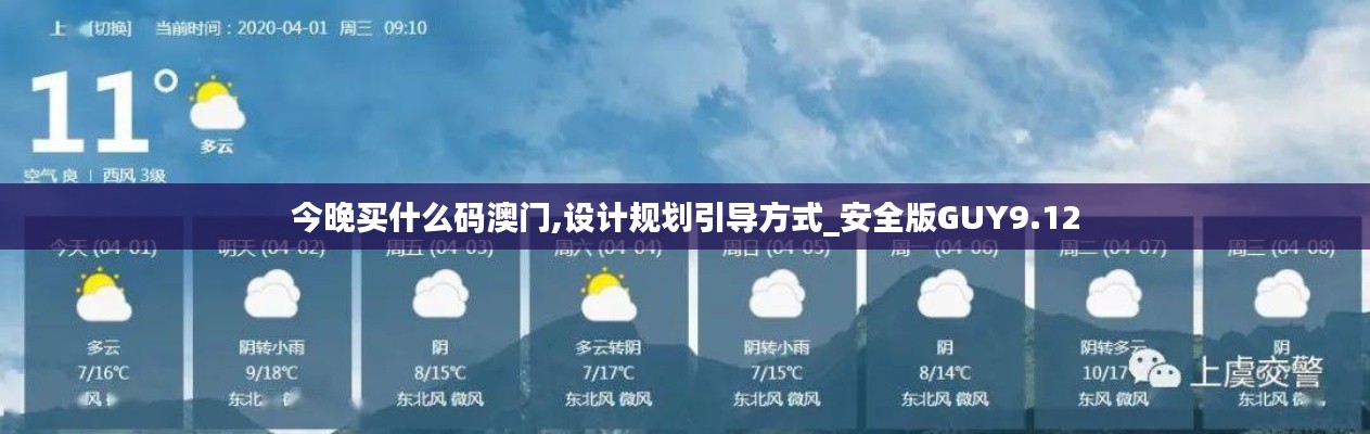今晚買什么碼澳門,設計規(guī)劃引導方式_安全版GUY9.12