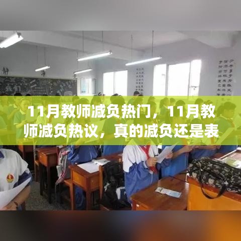 11月教師減負現象熱議，真實減負還是表面文章？