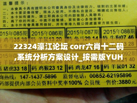 22324濠江論壇 corr六肖十二碼,系統(tǒng)分析方案設(shè)計_按需版YUH9.16