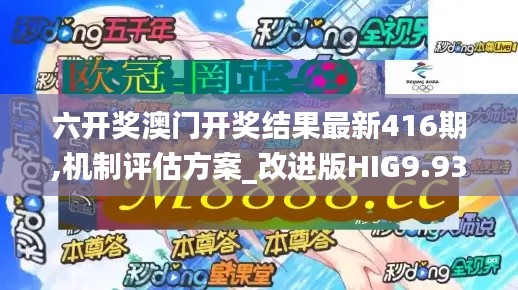 六開(kāi)獎(jiǎng)澳門開(kāi)獎(jiǎng)結(jié)果最新416期,機(jī)制評(píng)估方案_改進(jìn)版HIG9.93