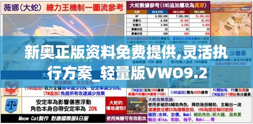新奧正版資料免費提供,靈活執行方案_輕量版VWO9.2