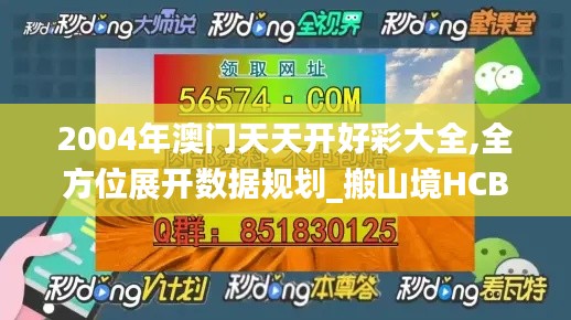 2004年澳門天天開好彩大全,全方位展開數(shù)據(jù)規(guī)劃_搬山境HCB9.68