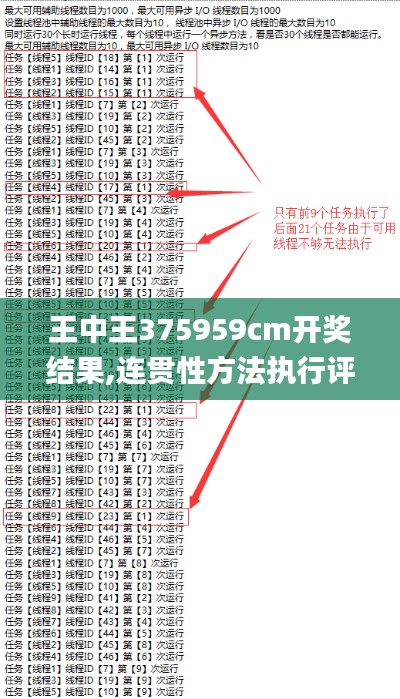 王中王375959cm開獎結果,連貫性方法執行評估_數線程版ACE9.31
