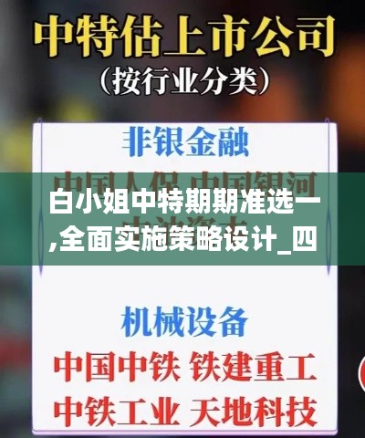 白小姐中特期期準選一,全面實施策略設計_四喜版MHA9.48