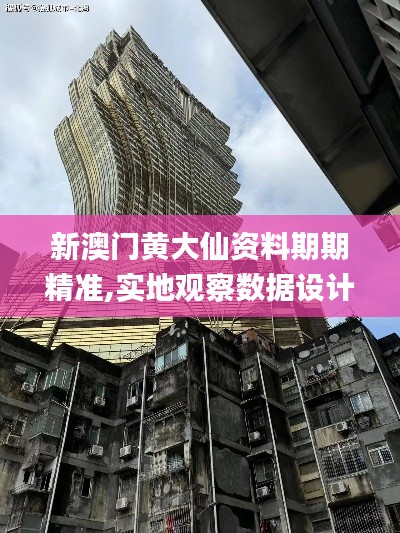 新澳門黃大仙資料期期精準,實地觀察數(shù)據(jù)設(shè)計_增強版EHJ9.63