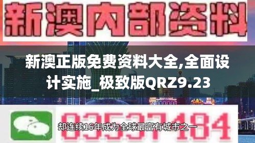 新澳正版免費資料大全,全面設(shè)計實施_極致版QRZ9.23