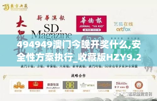 494949澳門今晚開獎(jiǎng)什么,安全性方案執(zhí)行_收藏版HZY9.25