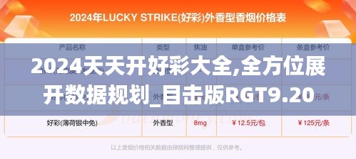 2024天天開(kāi)好彩大全,全方位展開(kāi)數(shù)據(jù)規(guī)劃_目擊版RGT9.20