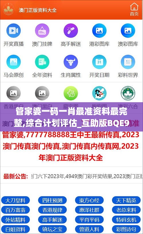 管家婆一碼一肖最準(zhǔn)資料最完整,綜合計(jì)劃評(píng)估_互助版BQE9.54