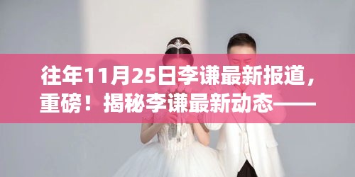 獨家揭秘，李謙最新動態——往年11月25日重磅報道