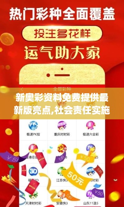 新奧彩資料免費提供最新版亮點,社會責任實施_創(chuàng)意版NWK9.10