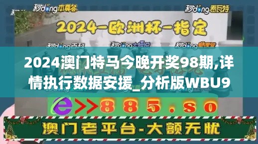 2024澳門特馬今晚開(kāi)獎(jiǎng)98期,詳情執(zhí)行數(shù)據(jù)安援_分析版WBU9.33