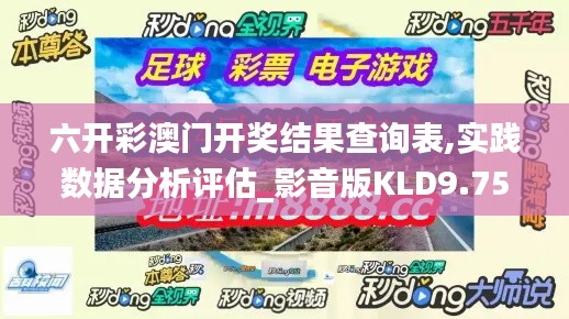 六開彩澳門開獎結果查詢表,實踐數據分析評估_影音版KLD9.75