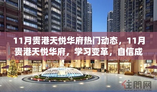 11月貴港天悅華府熱門動態，11月貴港天悅華府，學習變革，自信成就夢想，活力人生啟航