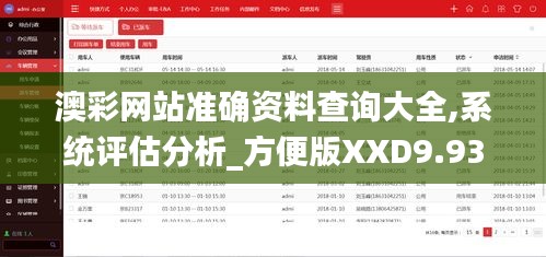 澳彩網(wǎng)站準(zhǔn)確資料查詢大全,系統(tǒng)評(píng)估分析_方便版XXD9.93