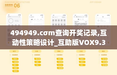 494949.cσm查詢(xún)開(kāi)獎(jiǎng)記錄,互動(dòng)性策略設(shè)計(jì)_互助版VOX9.31