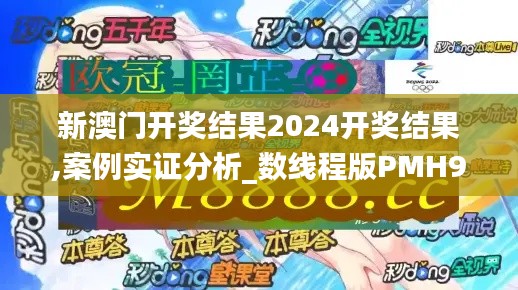 新澳門開獎(jiǎng)結(jié)果2024開獎(jiǎng)結(jié)果,案例實(shí)證分析_數(shù)線程版PMH9.32