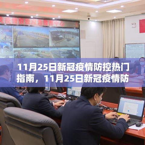 11月25日新冠疫情防控?zé)衢T指南，回顧影響與時(shí)代坐標(biāo)