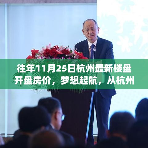 杭州最新樓盤開盤房價(jià)變化，夢想起航的力量