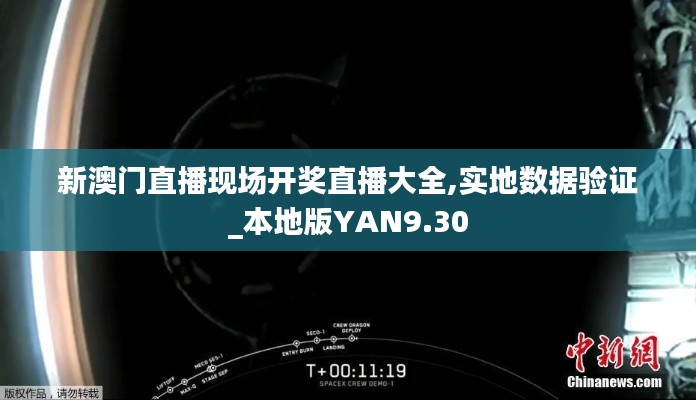 新澳門(mén)直播現(xiàn)場(chǎng)開(kāi)獎(jiǎng)直播大全,實(shí)地?cái)?shù)據(jù)驗(yàn)證_本地版YAN9.30