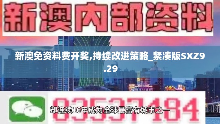 新澳免資料費(fèi)開獎,持續(xù)改進(jìn)策略_緊湊版SXZ9.29