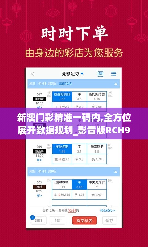 新澳門彩精準(zhǔn)一碼內(nèi),全方位展開(kāi)數(shù)據(jù)規(guī)劃_影音版RCH9.39